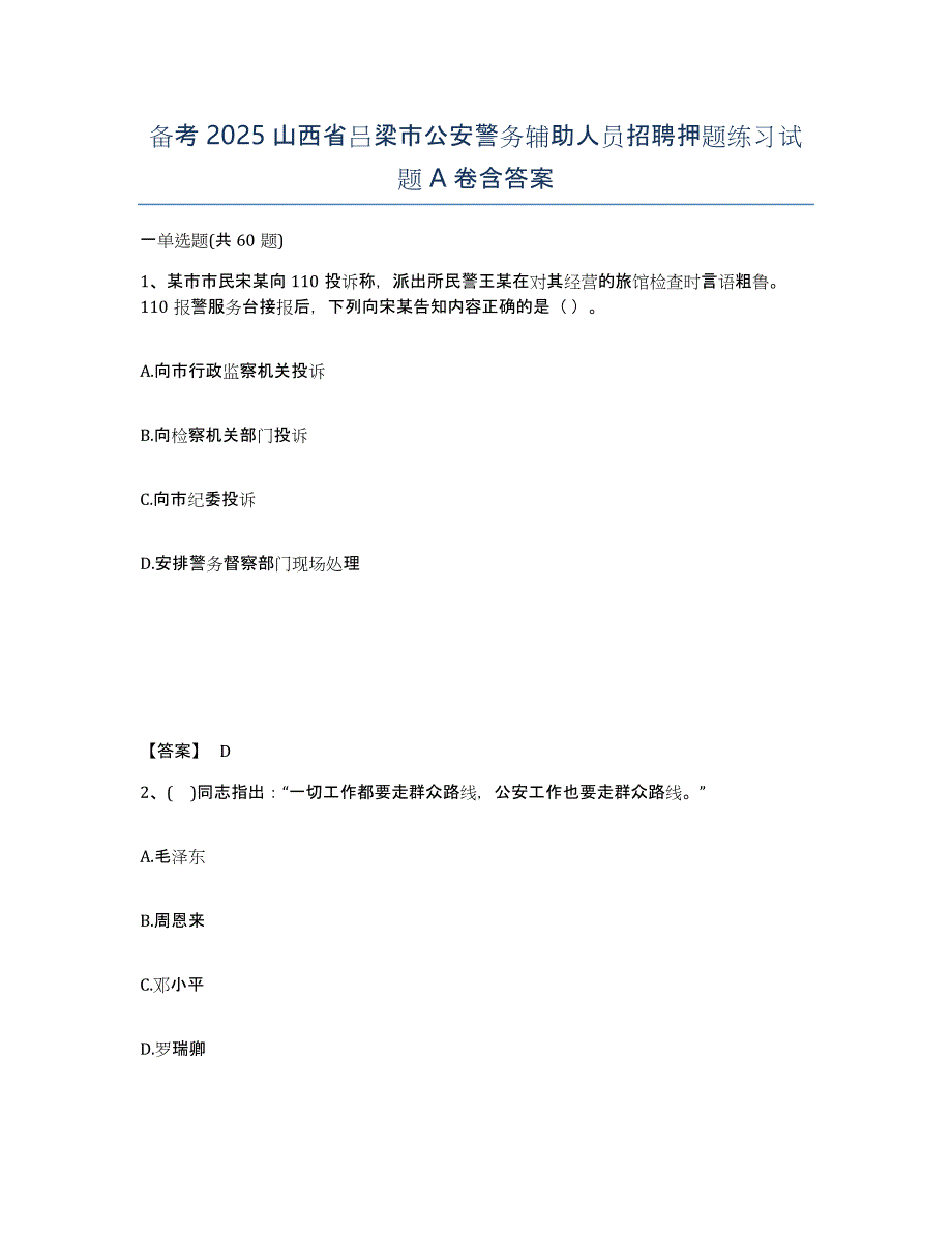 备考2025山西省吕梁市公安警务辅助人员招聘押题练习试题A卷含答案_第1页