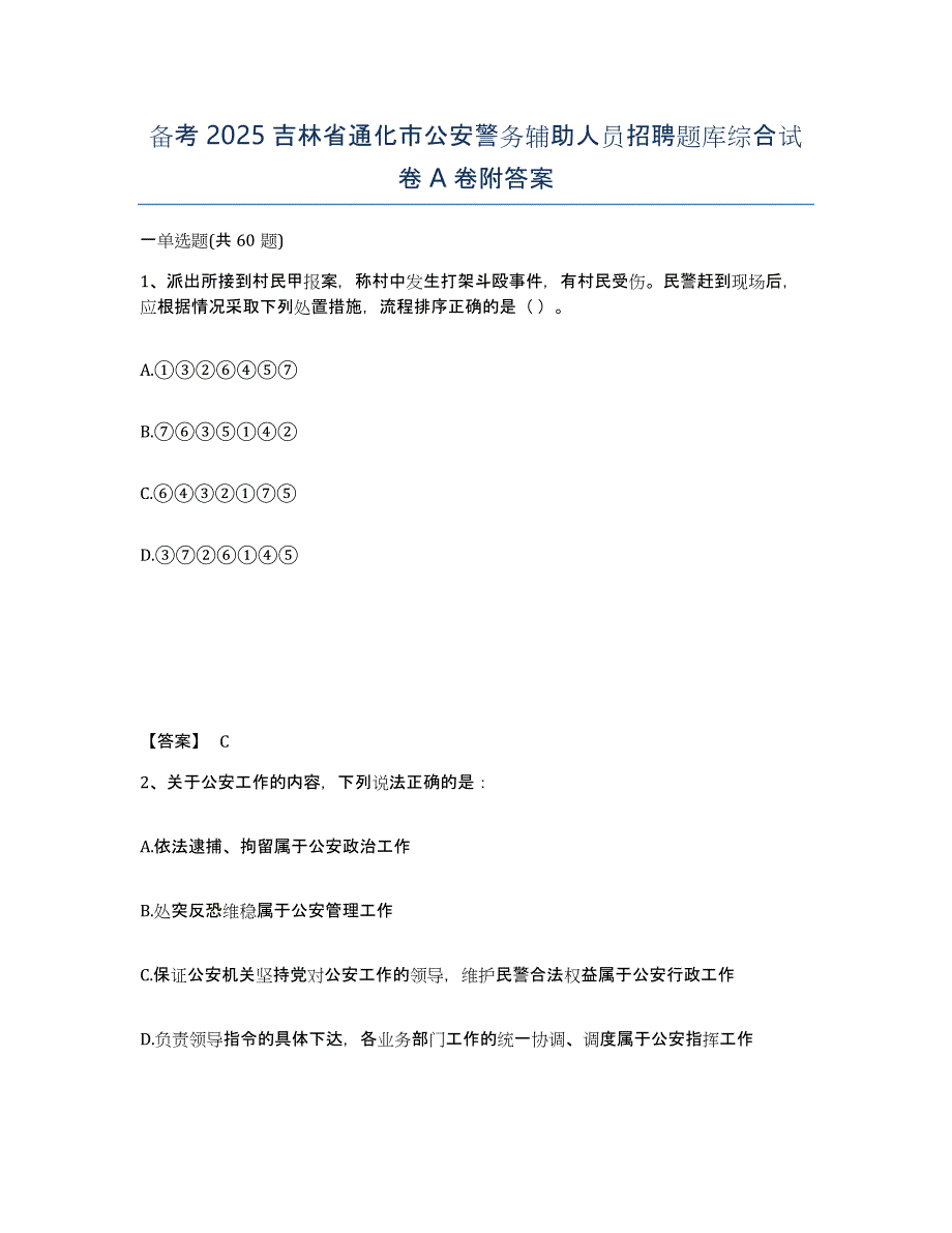 备考2025吉林省通化市公安警务辅助人员招聘题库综合试卷A卷附答案_第1页