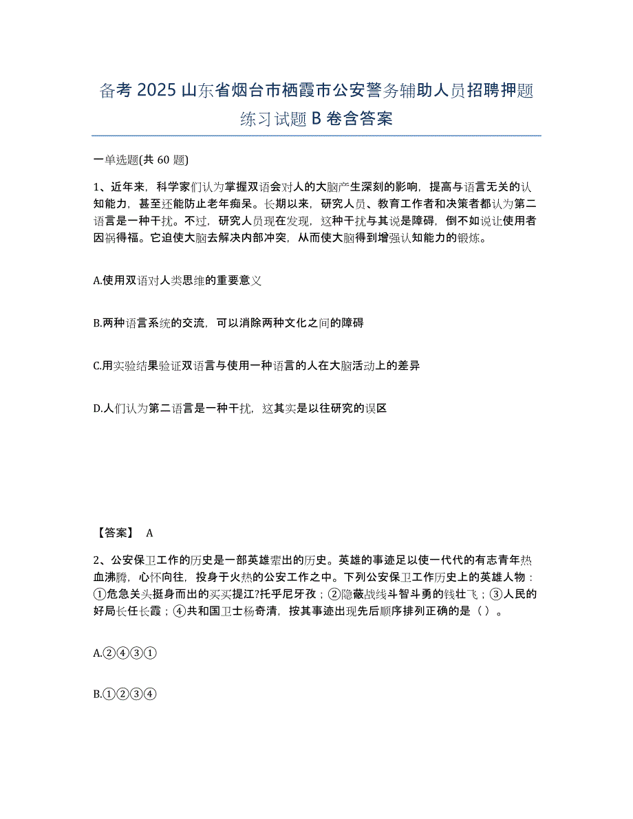 备考2025山东省烟台市栖霞市公安警务辅助人员招聘押题练习试题B卷含答案_第1页