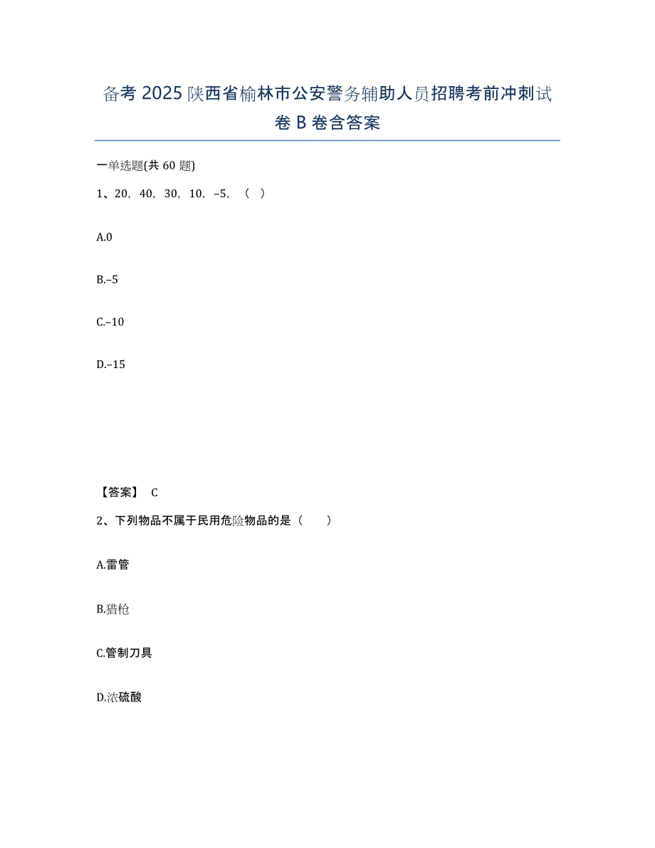 备考2025陕西省榆林市公安警务辅助人员招聘考前冲刺试卷B卷含答案_第1页