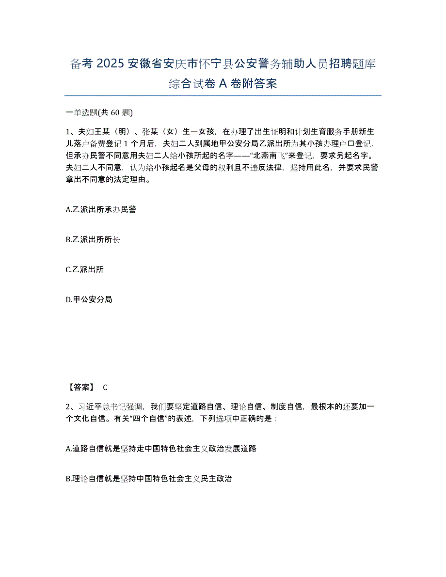 备考2025安徽省安庆市怀宁县公安警务辅助人员招聘题库综合试卷A卷附答案_第1页