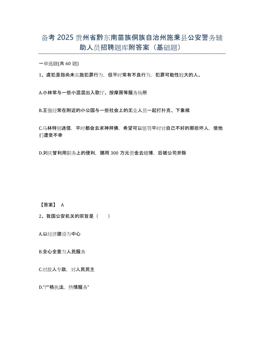 备考2025贵州省黔东南苗族侗族自治州施秉县公安警务辅助人员招聘题库附答案（基础题）_第1页