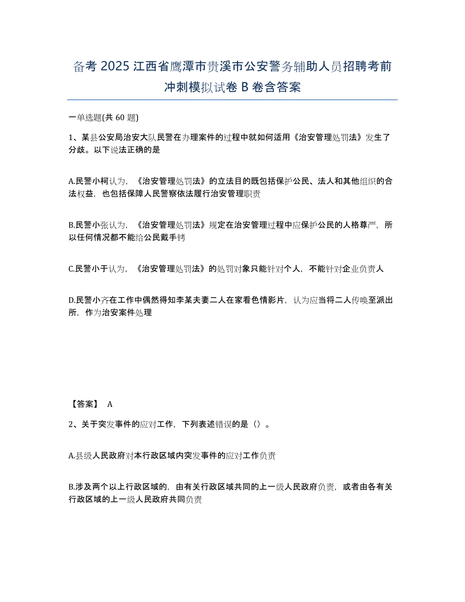 备考2025江西省鹰潭市贵溪市公安警务辅助人员招聘考前冲刺模拟试卷B卷含答案_第1页