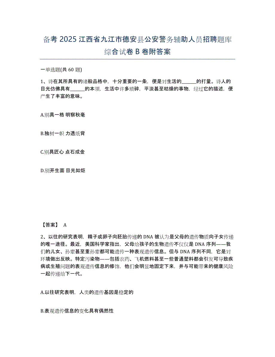 备考2025江西省九江市德安县公安警务辅助人员招聘题库综合试卷B卷附答案_第1页