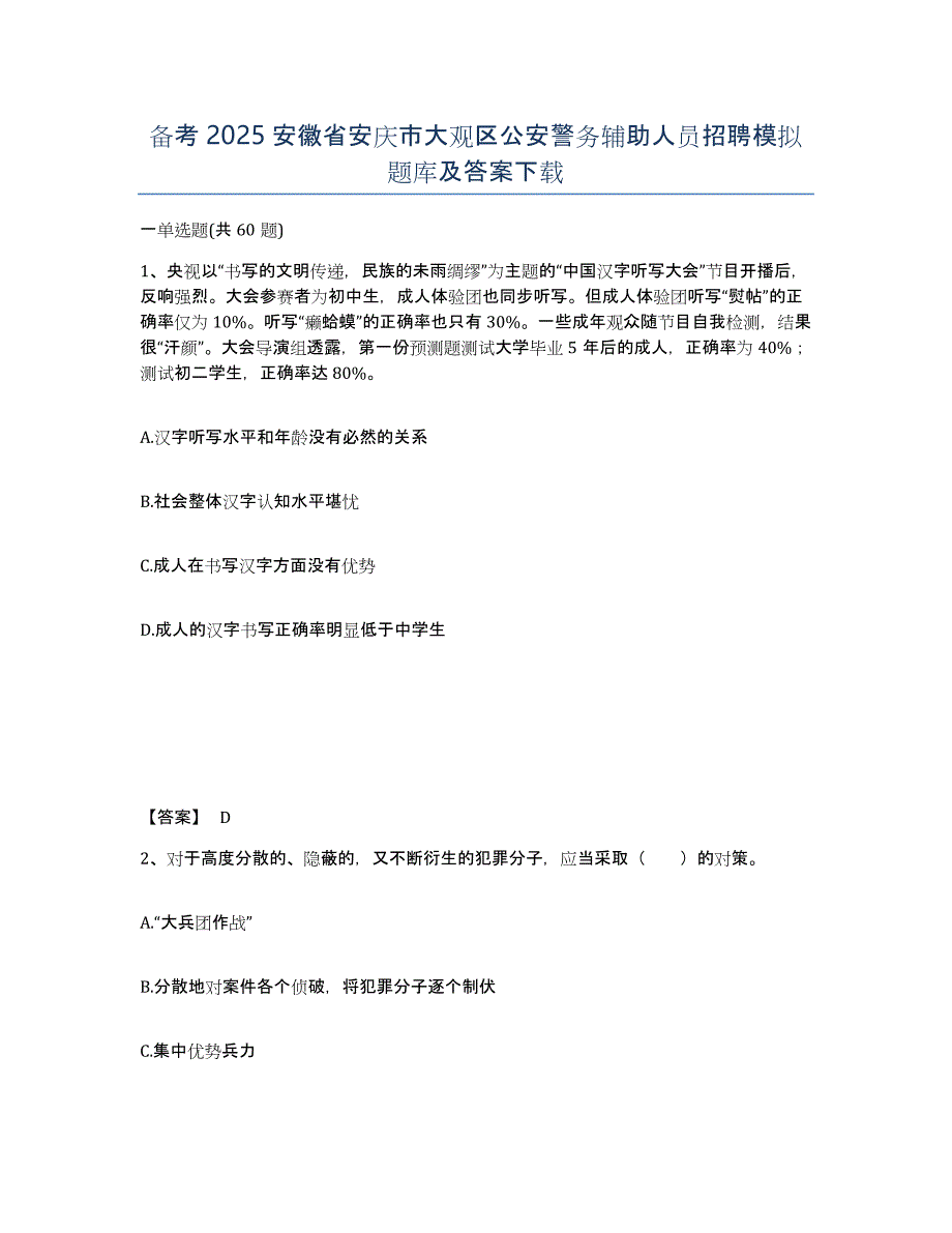 备考2025安徽省安庆市大观区公安警务辅助人员招聘模拟题库及答案_第1页