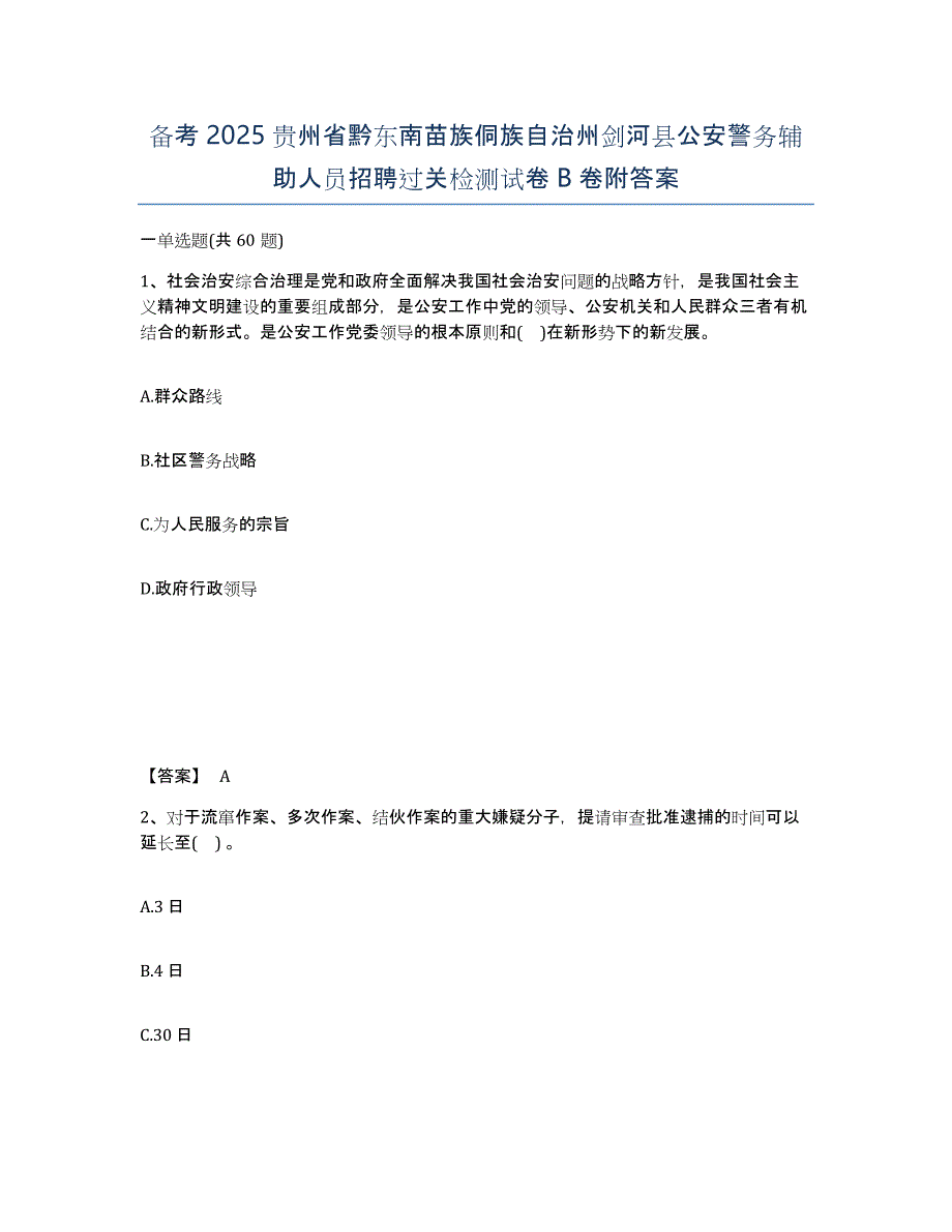 备考2025贵州省黔东南苗族侗族自治州剑河县公安警务辅助人员招聘过关检测试卷B卷附答案_第1页