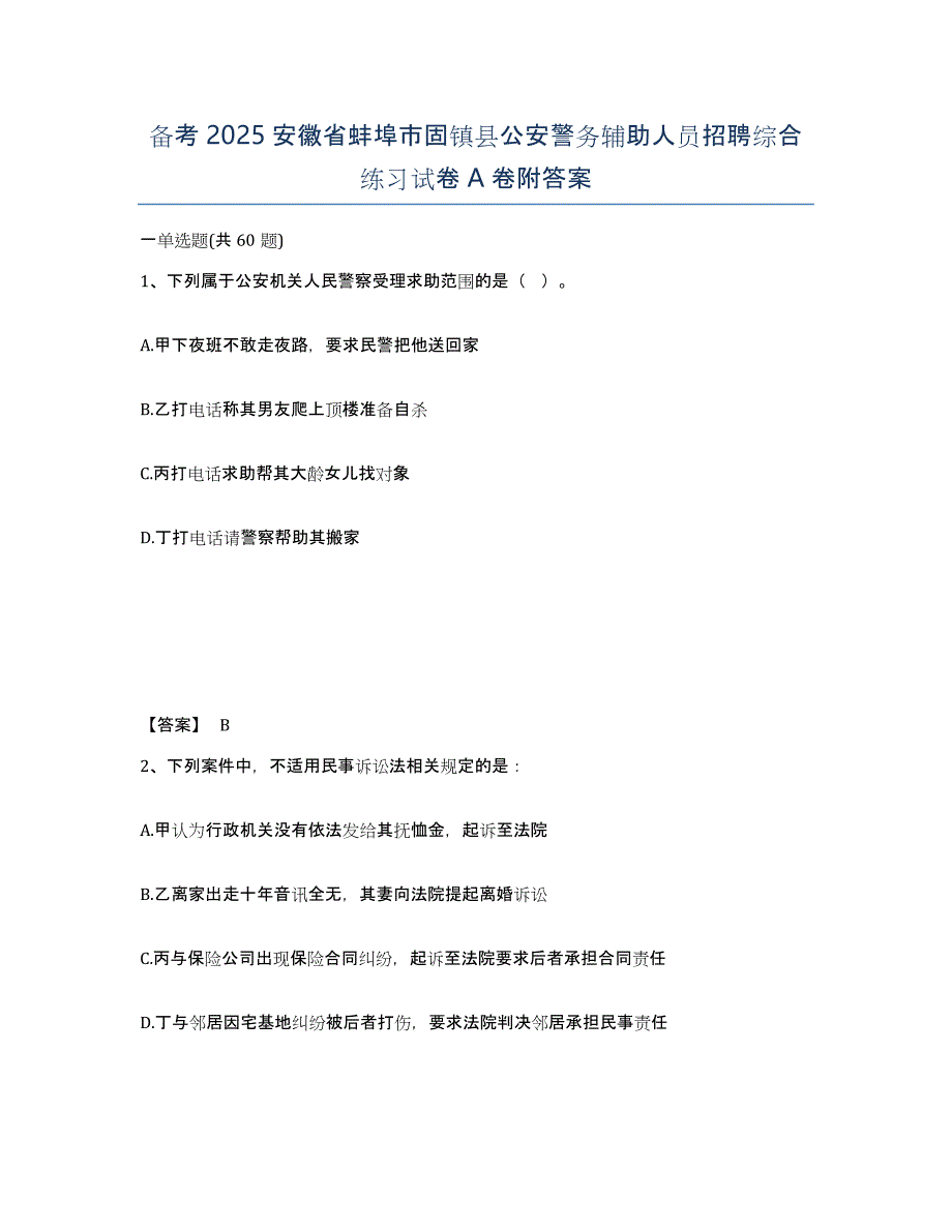 备考2025安徽省蚌埠市固镇县公安警务辅助人员招聘综合练习试卷A卷附答案_第1页