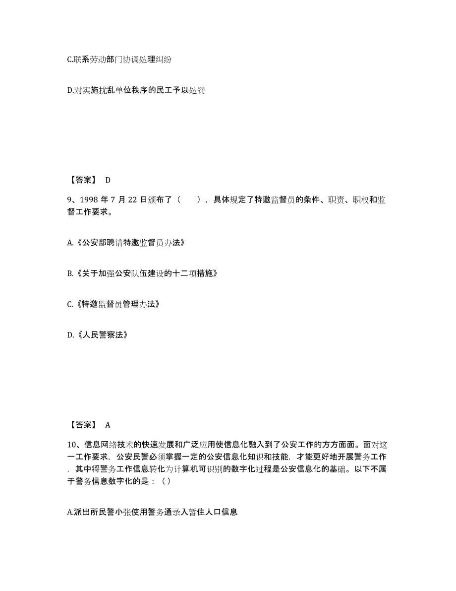 备考2025安徽省蚌埠市固镇县公安警务辅助人员招聘综合练习试卷A卷附答案_第5页