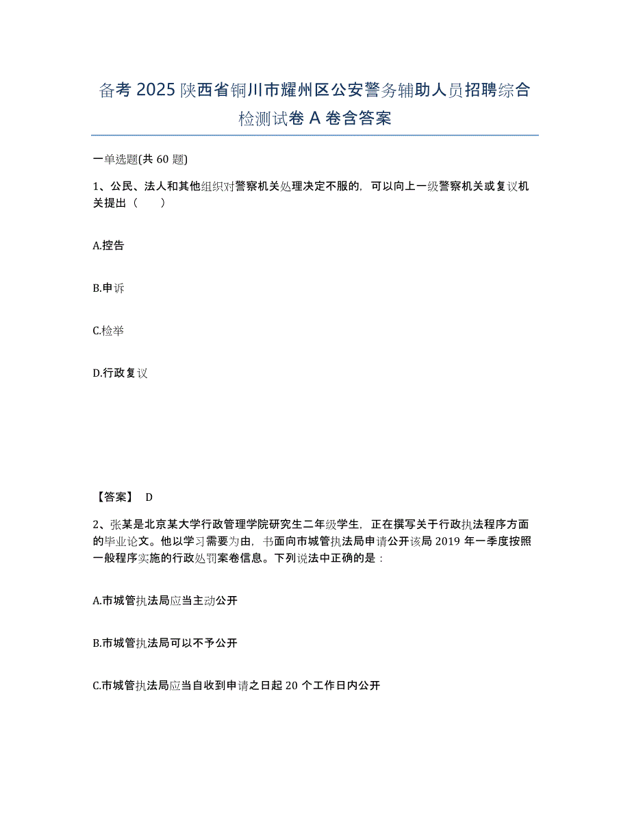 备考2025陕西省铜川市耀州区公安警务辅助人员招聘综合检测试卷A卷含答案_第1页