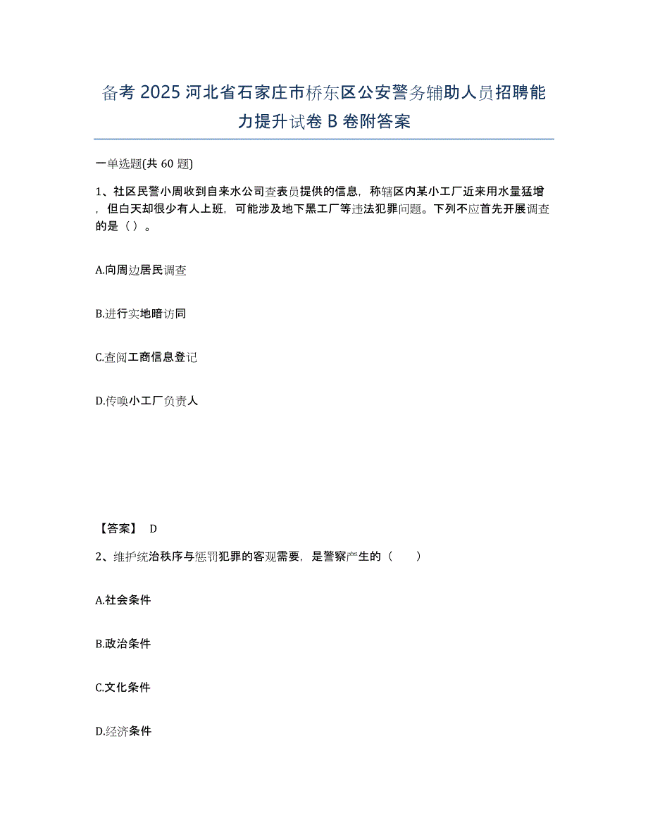 备考2025河北省石家庄市桥东区公安警务辅助人员招聘能力提升试卷B卷附答案_第1页