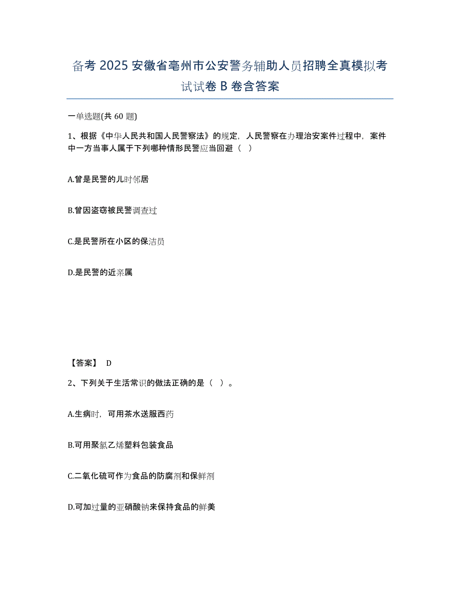 备考2025安徽省亳州市公安警务辅助人员招聘全真模拟考试试卷B卷含答案_第1页