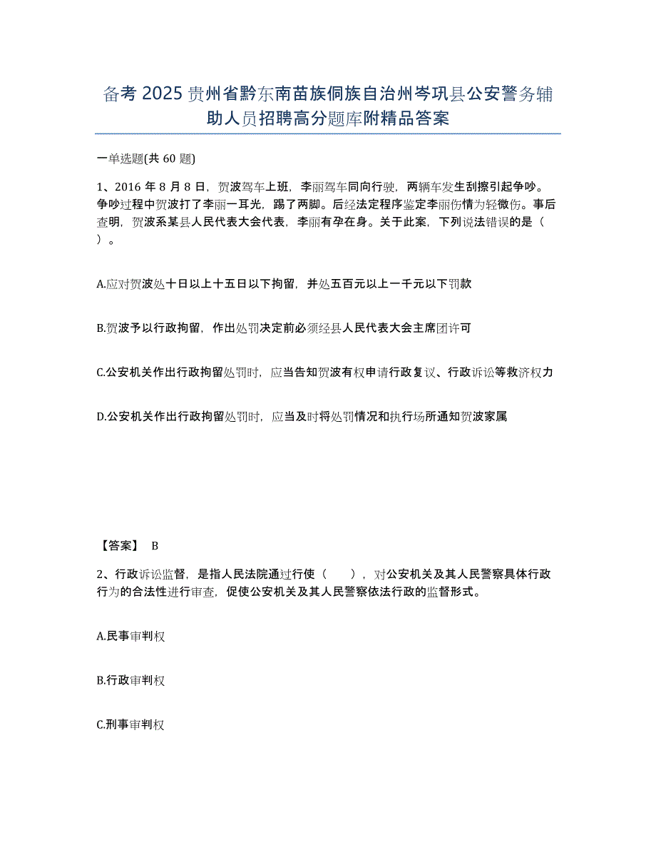 备考2025贵州省黔东南苗族侗族自治州岑巩县公安警务辅助人员招聘高分题库附答案_第1页