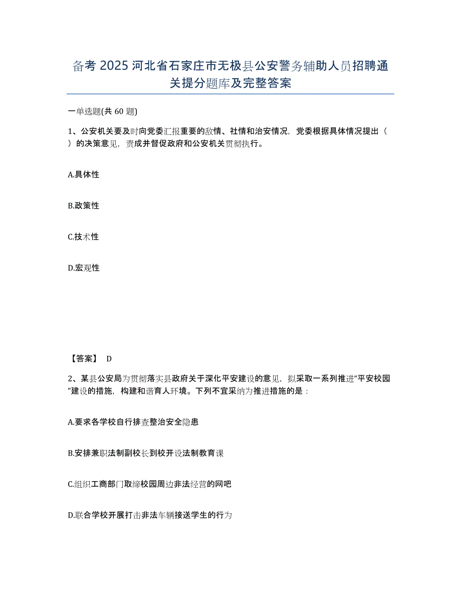 备考2025河北省石家庄市无极县公安警务辅助人员招聘通关提分题库及完整答案_第1页