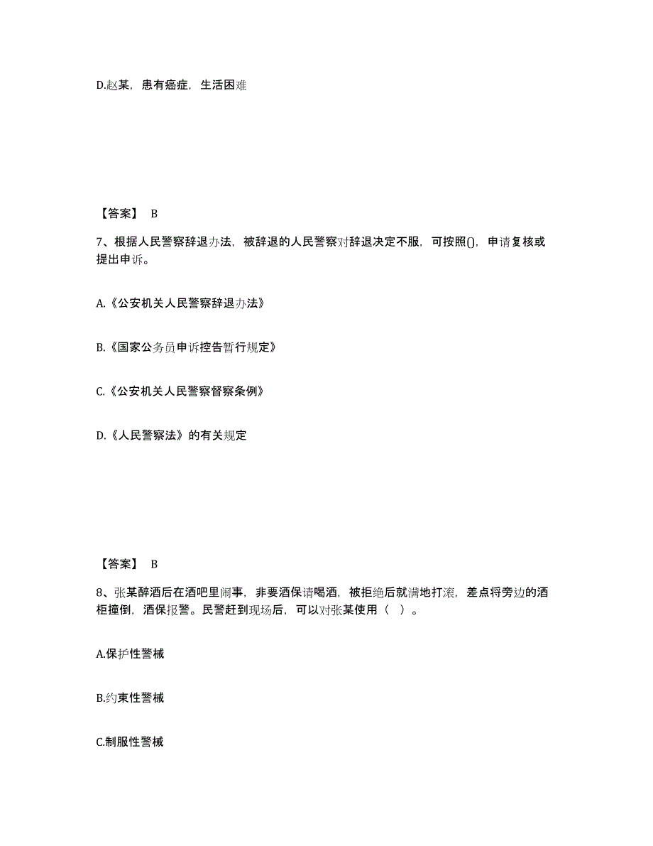 备考2025山东省东营市利津县公安警务辅助人员招聘模拟考核试卷含答案_第4页