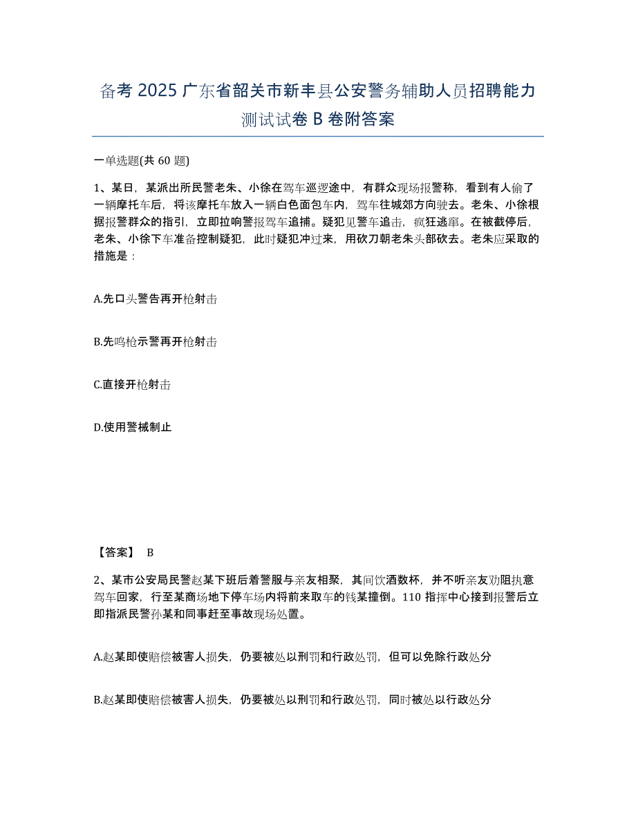 备考2025广东省韶关市新丰县公安警务辅助人员招聘能力测试试卷B卷附答案_第1页