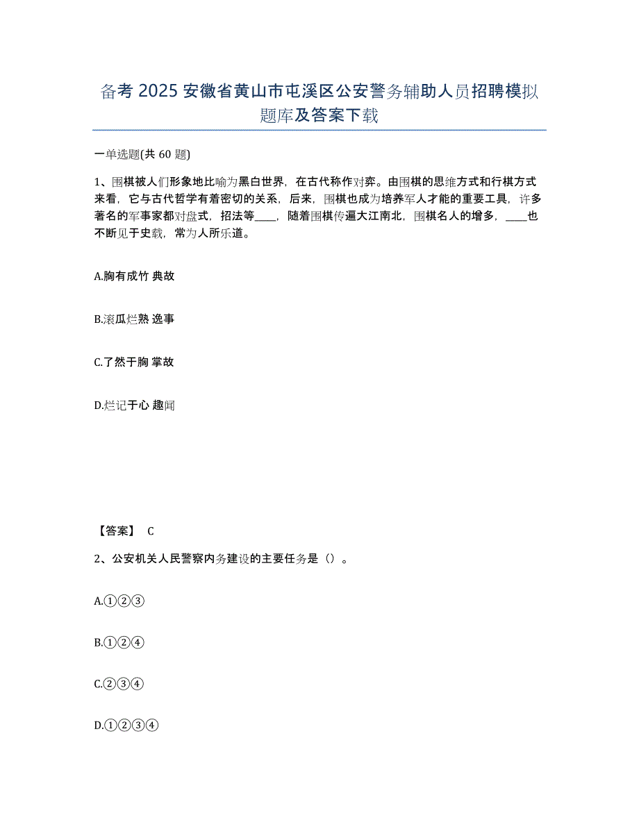 备考2025安徽省黄山市屯溪区公安警务辅助人员招聘模拟题库及答案_第1页