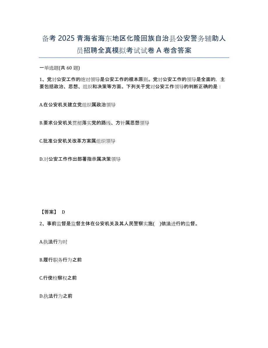 备考2025青海省海东地区化隆回族自治县公安警务辅助人员招聘全真模拟考试试卷A卷含答案_第1页