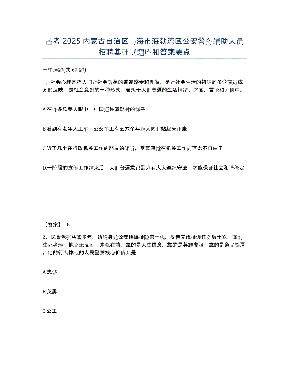 备考2025内蒙古自治区乌海市海勃湾区公安警务辅助人员招聘基础试题库和答案要点_第1页