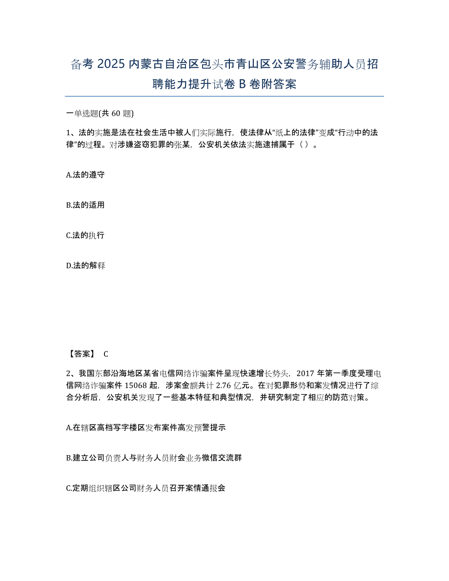 备考2025内蒙古自治区包头市青山区公安警务辅助人员招聘能力提升试卷B卷附答案_第1页