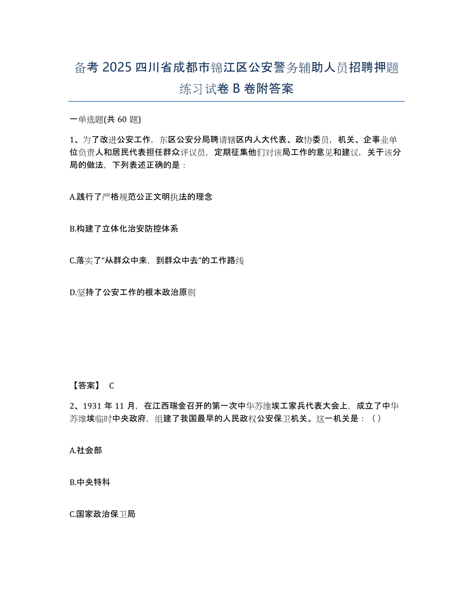 备考2025四川省成都市锦江区公安警务辅助人员招聘押题练习试卷B卷附答案_第1页