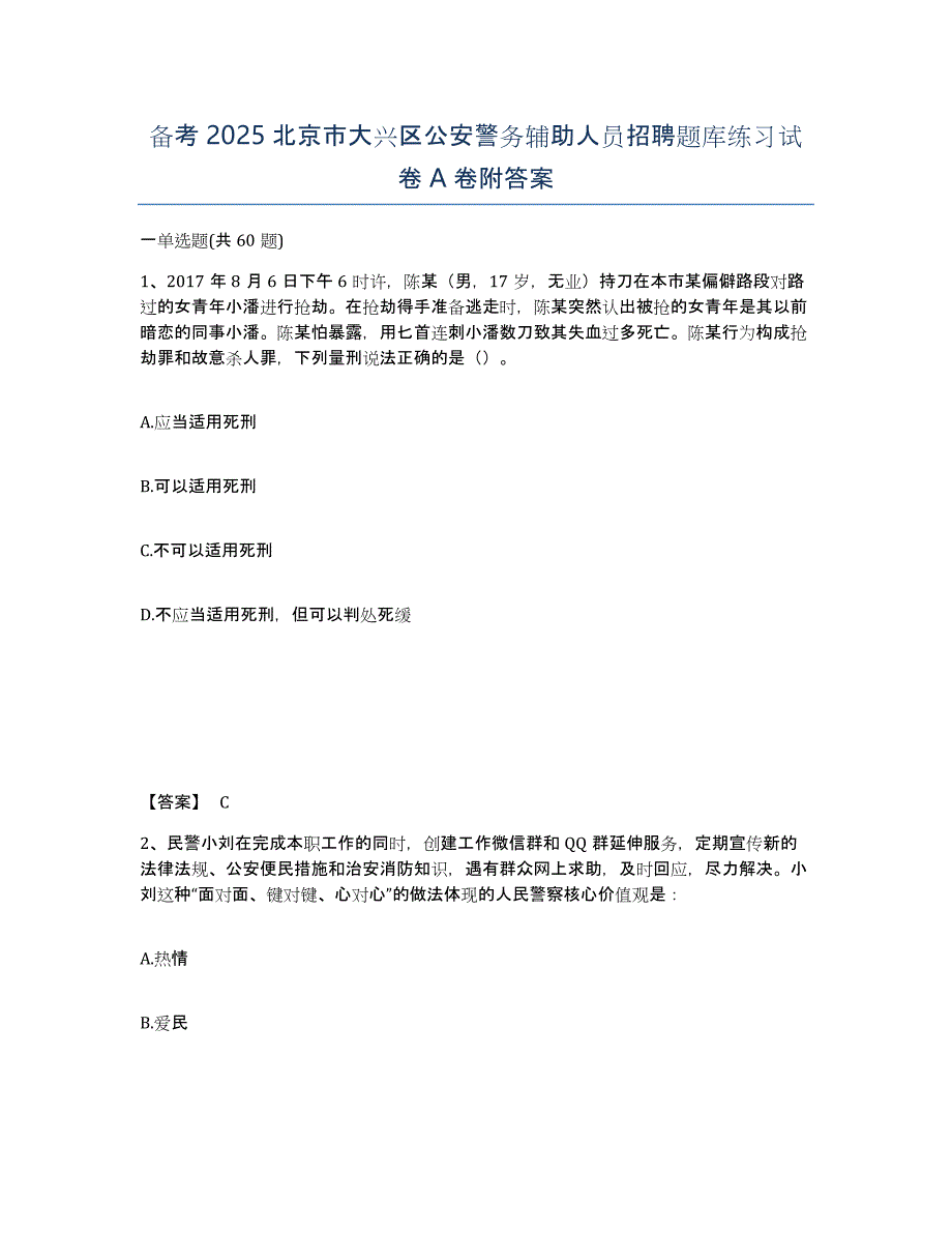 备考2025北京市大兴区公安警务辅助人员招聘题库练习试卷A卷附答案_第1页