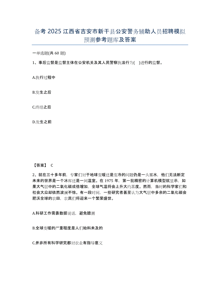 备考2025江西省吉安市新干县公安警务辅助人员招聘模拟预测参考题库及答案_第1页