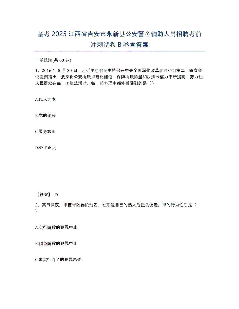 备考2025江西省吉安市永新县公安警务辅助人员招聘考前冲刺试卷B卷含答案_第1页