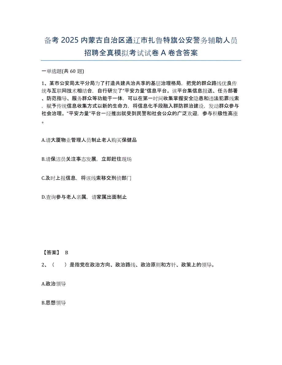 备考2025内蒙古自治区通辽市扎鲁特旗公安警务辅助人员招聘全真模拟考试试卷A卷含答案_第1页