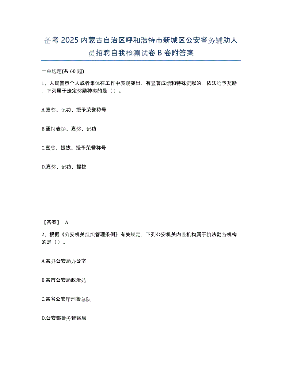 备考2025内蒙古自治区呼和浩特市新城区公安警务辅助人员招聘自我检测试卷B卷附答案_第1页