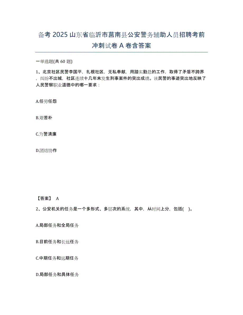 备考2025山东省临沂市莒南县公安警务辅助人员招聘考前冲刺试卷A卷含答案_第1页