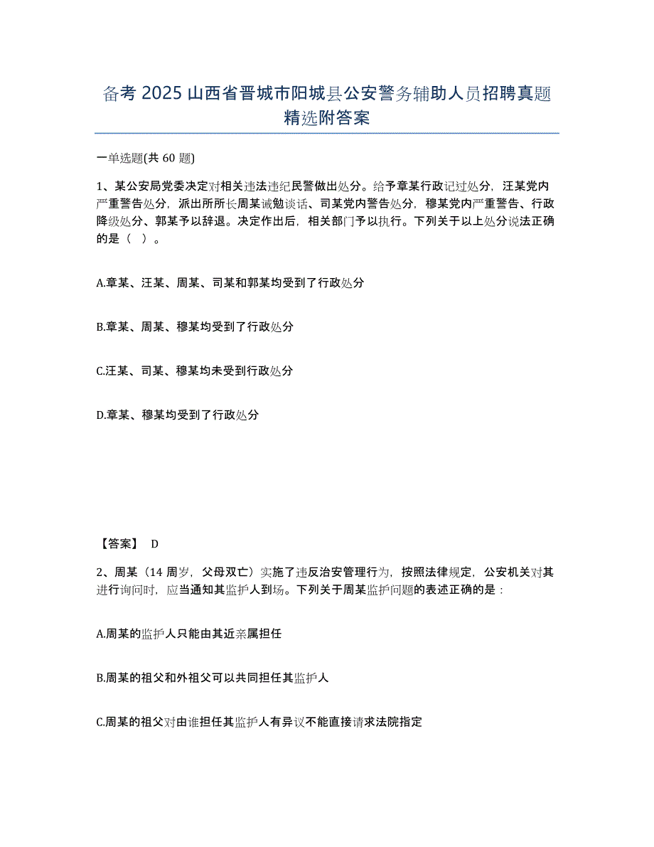 备考2025山西省晋城市阳城县公安警务辅助人员招聘真题附答案_第1页