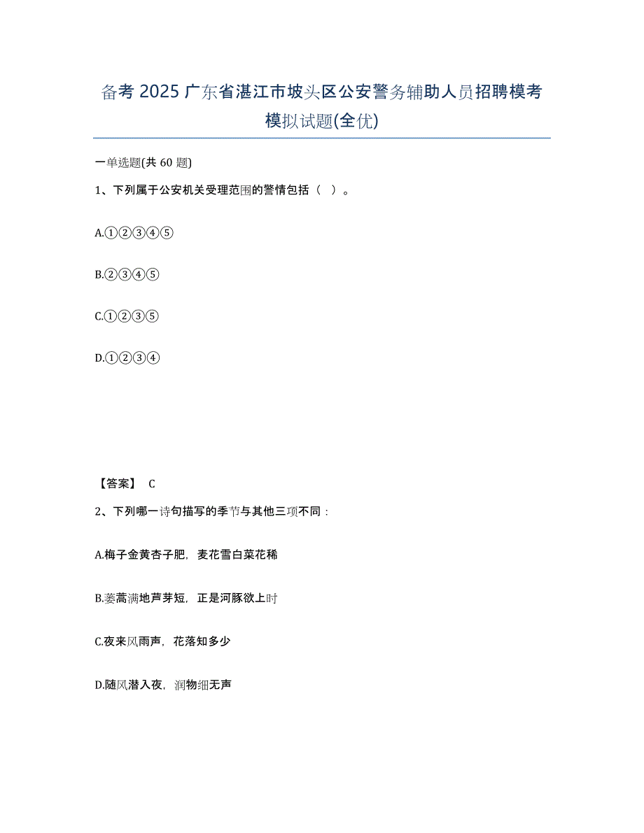 备考2025广东省湛江市坡头区公安警务辅助人员招聘模考模拟试题(全优)_第1页