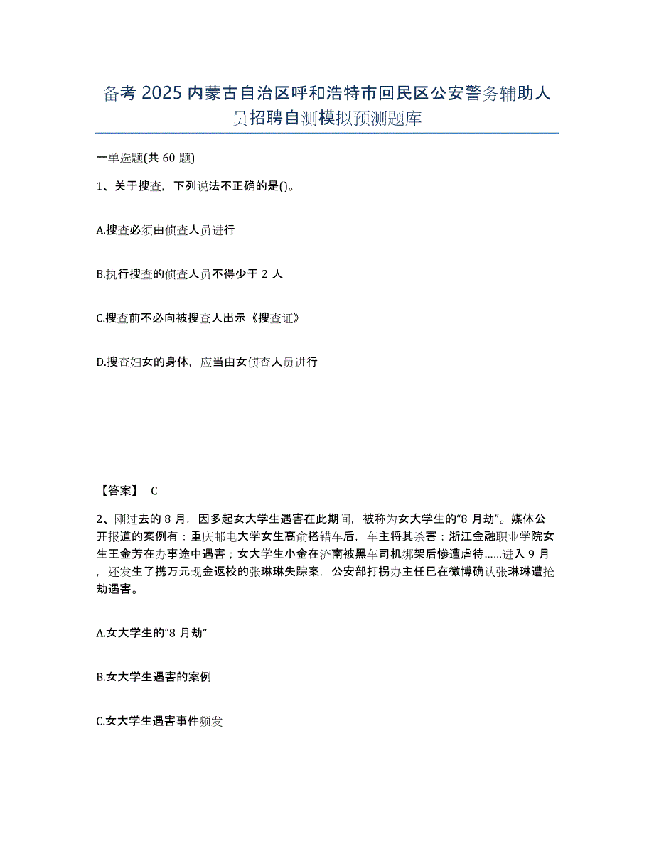 备考2025内蒙古自治区呼和浩特市回民区公安警务辅助人员招聘自测模拟预测题库_第1页