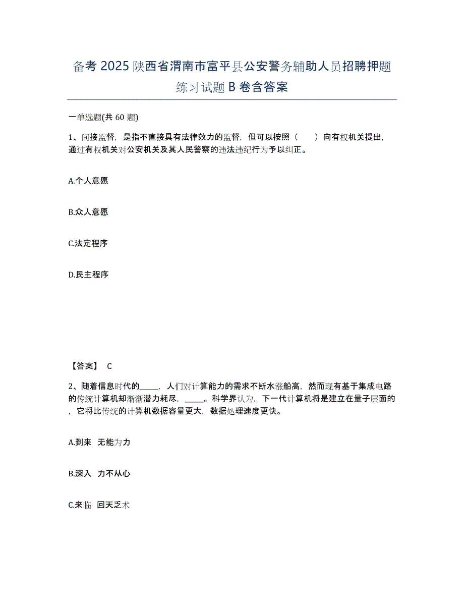 备考2025陕西省渭南市富平县公安警务辅助人员招聘押题练习试题B卷含答案_第1页