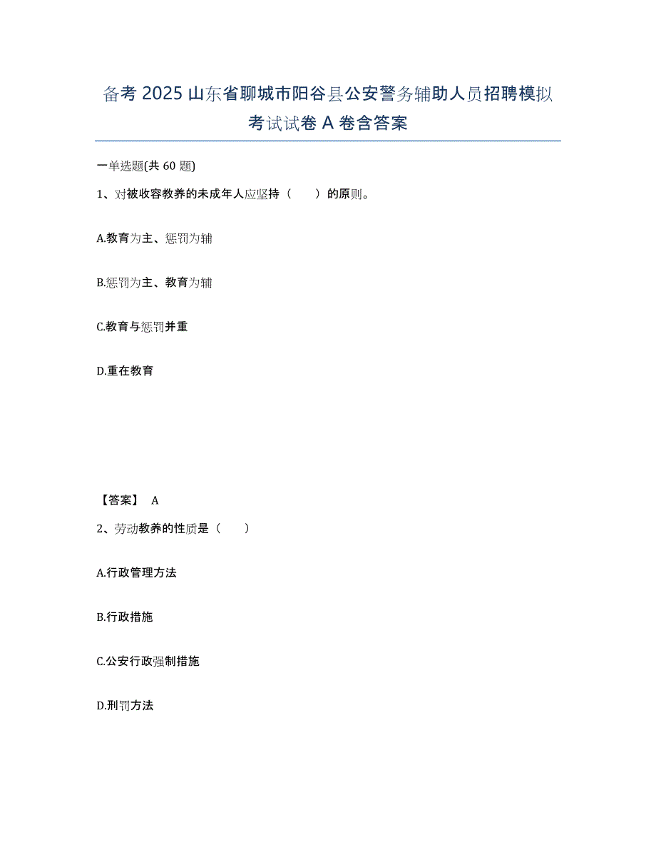 备考2025山东省聊城市阳谷县公安警务辅助人员招聘模拟考试试卷A卷含答案_第1页