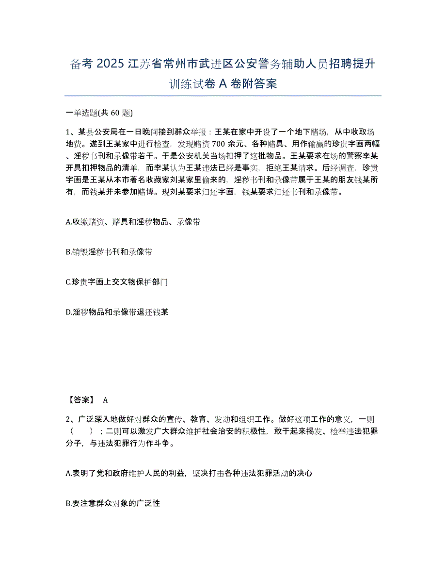 备考2025江苏省常州市武进区公安警务辅助人员招聘提升训练试卷A卷附答案_第1页