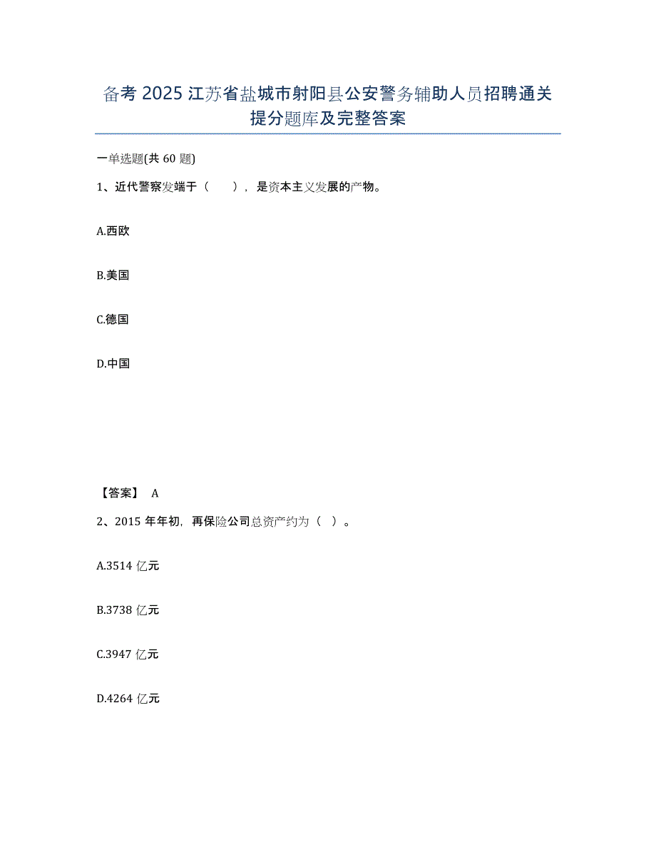 备考2025江苏省盐城市射阳县公安警务辅助人员招聘通关提分题库及完整答案_第1页