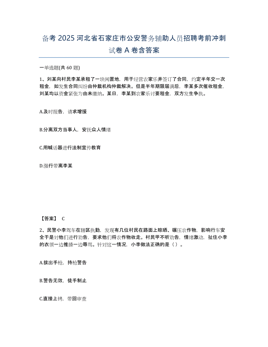 备考2025河北省石家庄市公安警务辅助人员招聘考前冲刺试卷A卷含答案_第1页