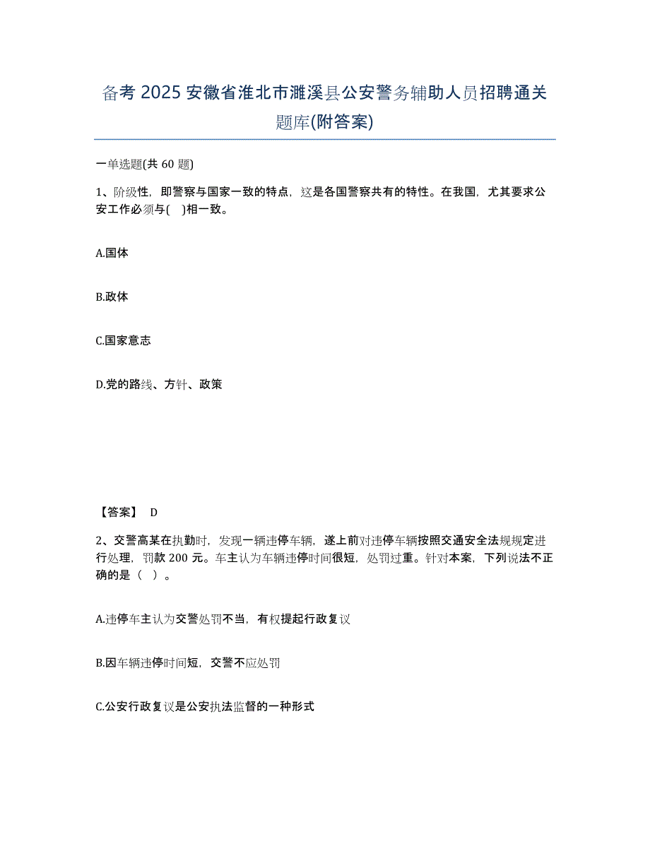 备考2025安徽省淮北市濉溪县公安警务辅助人员招聘通关题库(附答案)_第1页