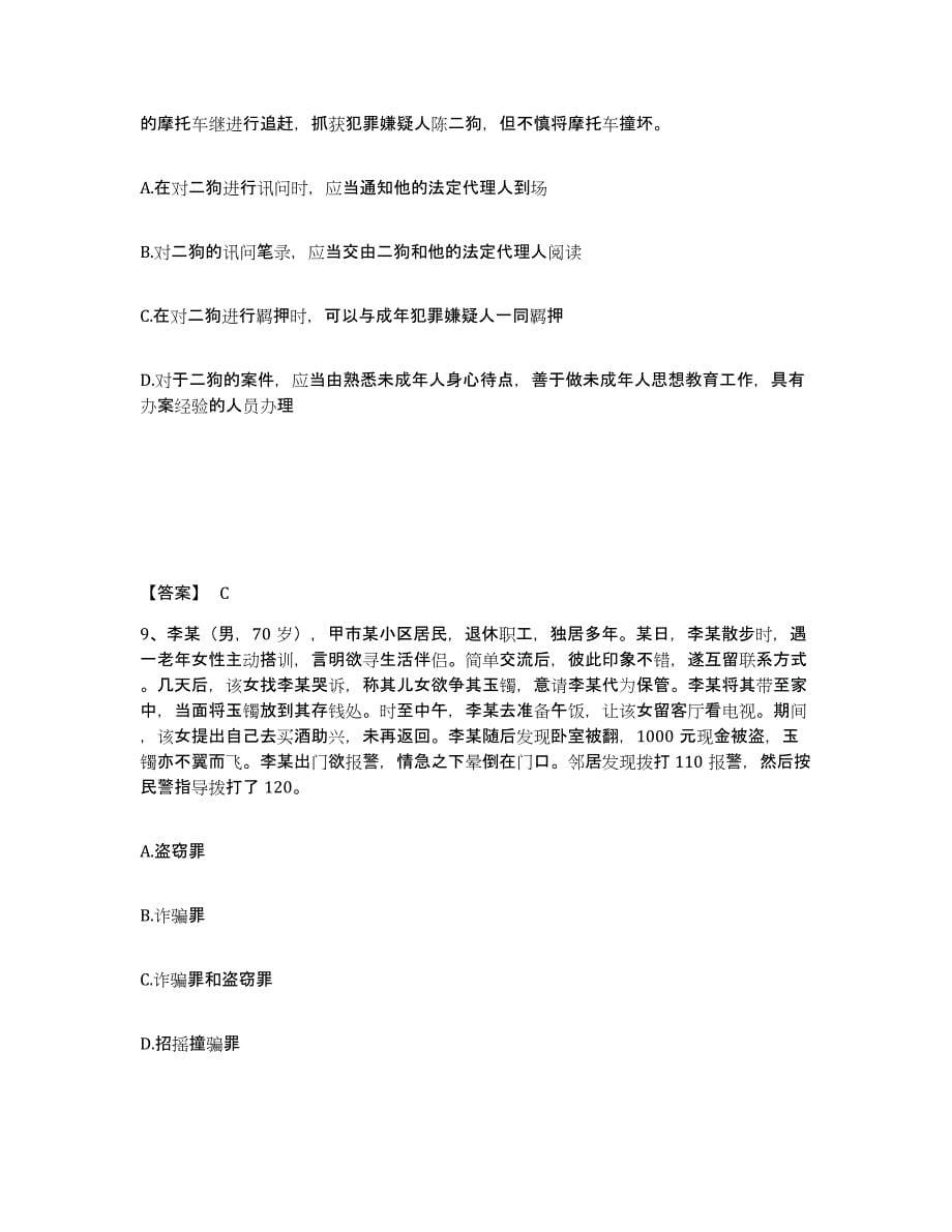 备考2025安徽省淮北市濉溪县公安警务辅助人员招聘通关题库(附答案)_第5页