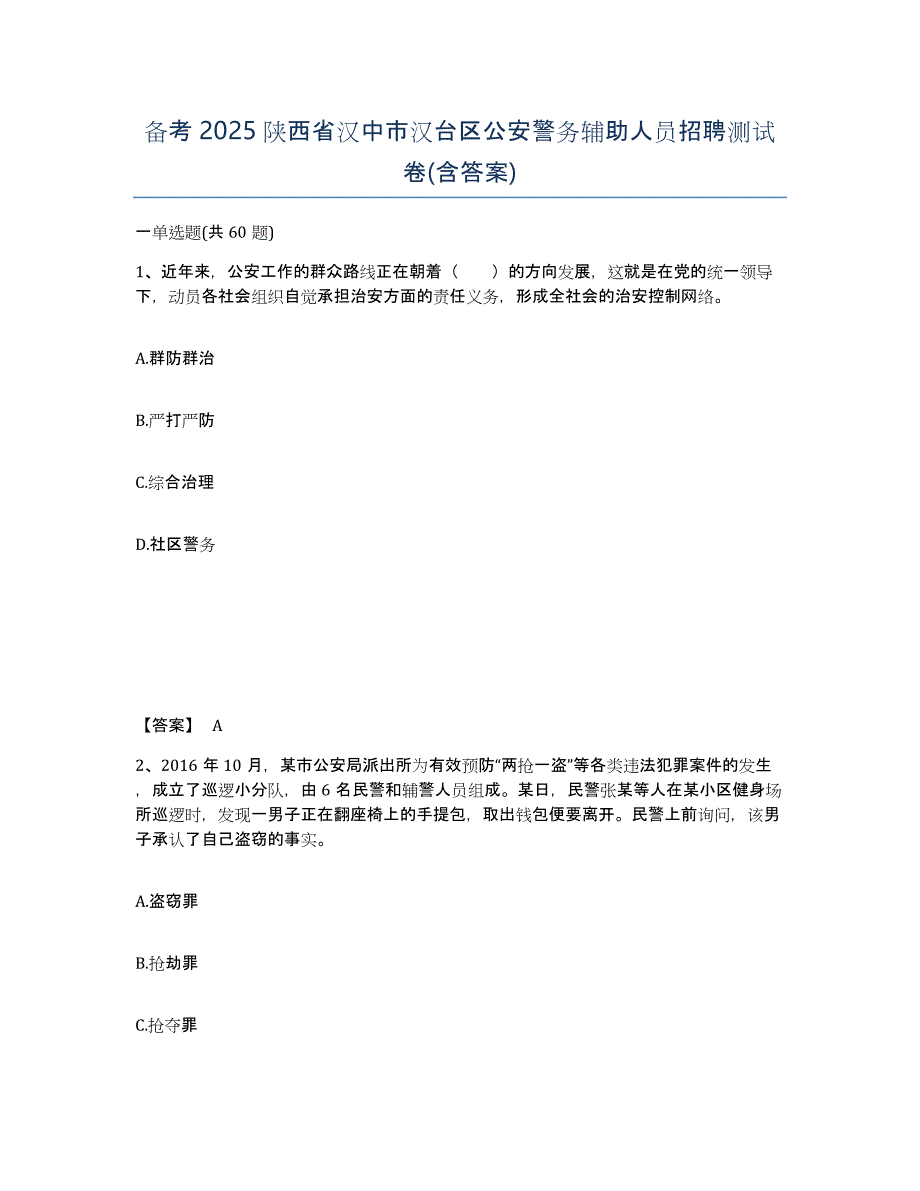 备考2025陕西省汉中市汉台区公安警务辅助人员招聘测试卷(含答案)_第1页