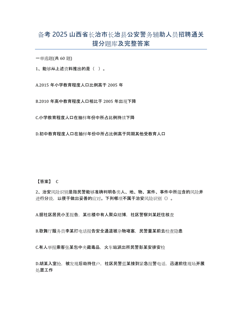 备考2025山西省长治市长治县公安警务辅助人员招聘通关提分题库及完整答案_第1页