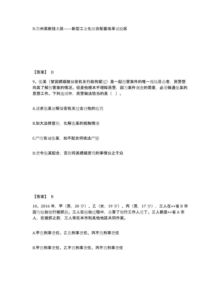 备考2025山西省长治市长治县公安警务辅助人员招聘通关提分题库及完整答案_第5页