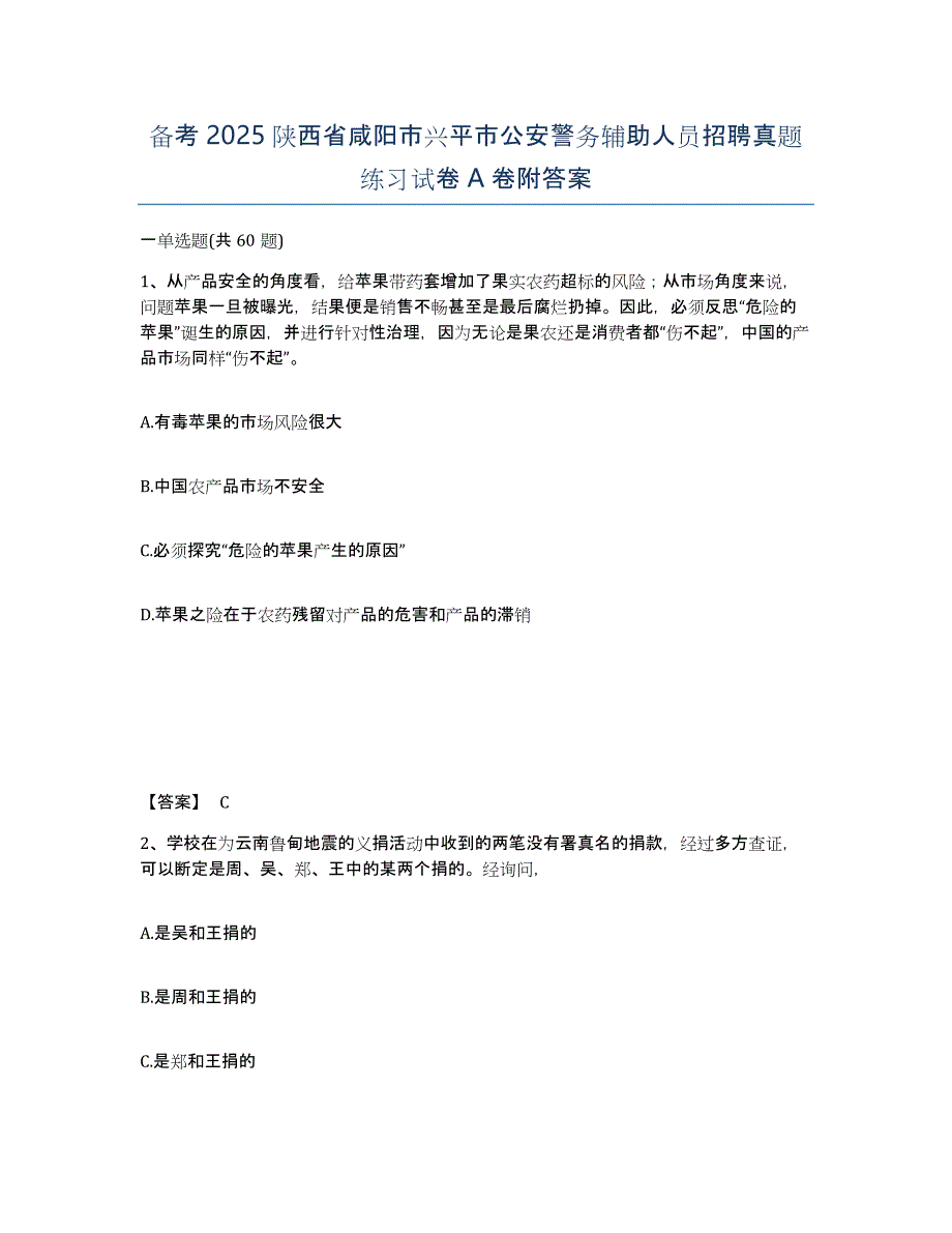 备考2025陕西省咸阳市兴平市公安警务辅助人员招聘真题练习试卷A卷附答案_第1页