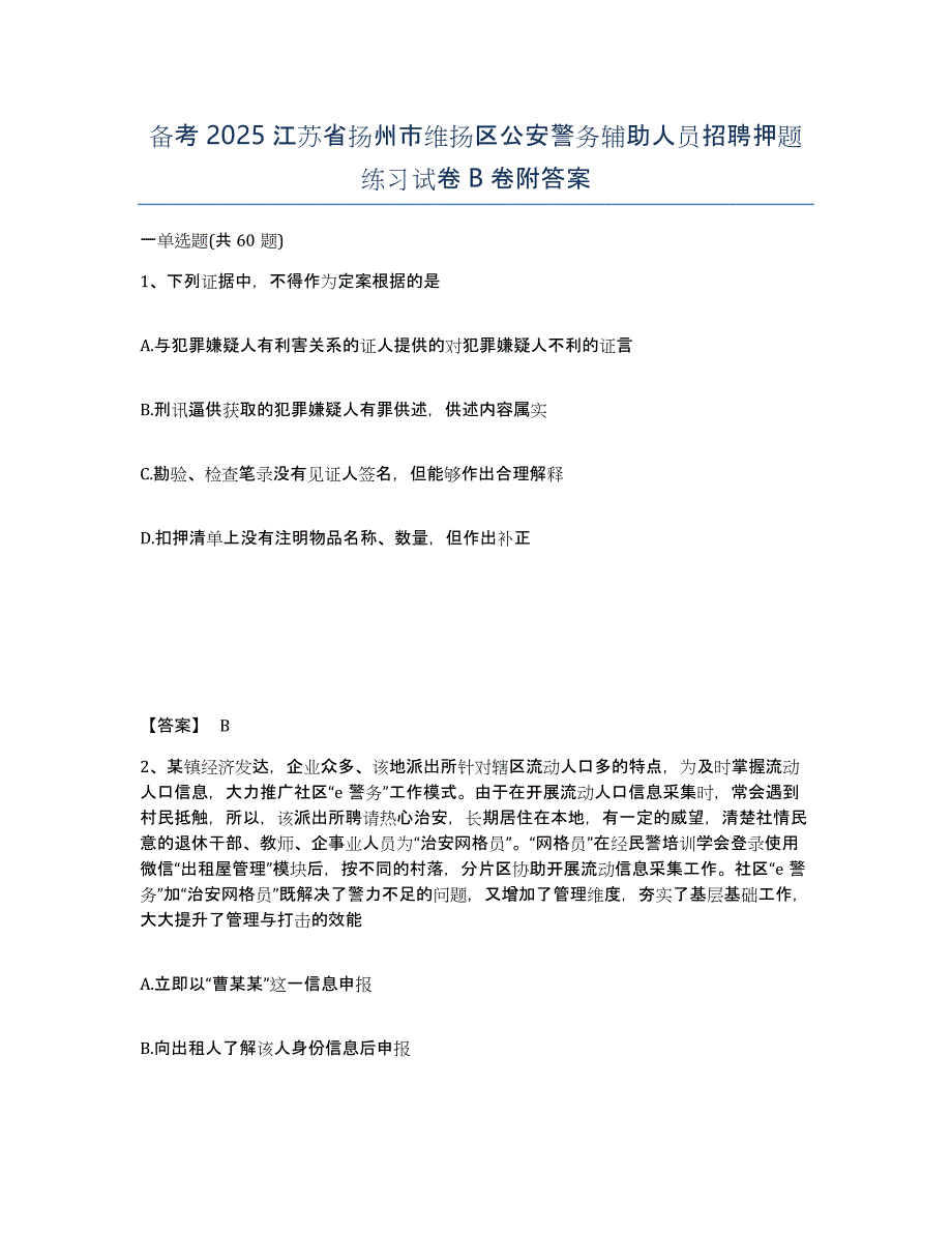 备考2025江苏省扬州市维扬区公安警务辅助人员招聘押题练习试卷B卷附答案_第1页