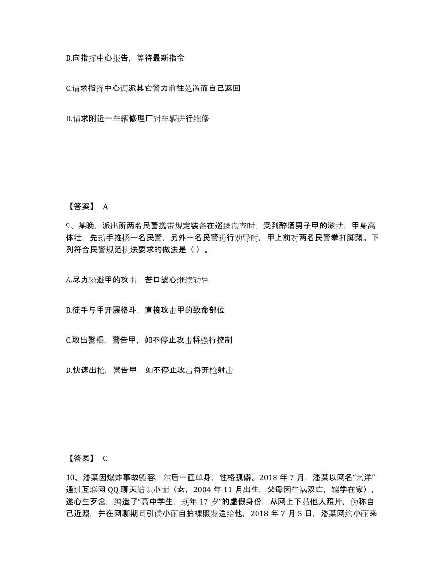 备考2025山东省青岛市崂山区公安警务辅助人员招聘能力测试试卷A卷附答案_第5页