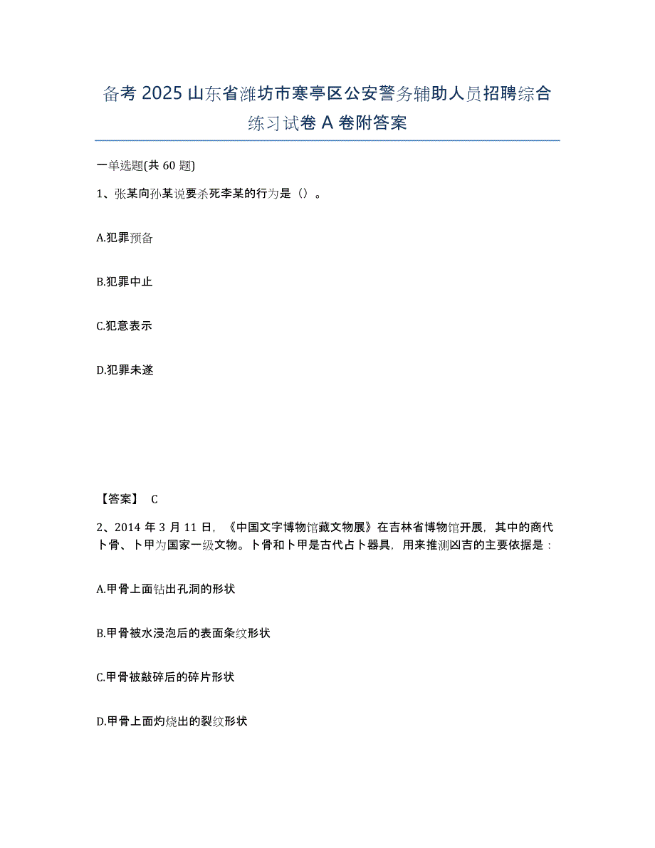 备考2025山东省潍坊市寒亭区公安警务辅助人员招聘综合练习试卷A卷附答案_第1页