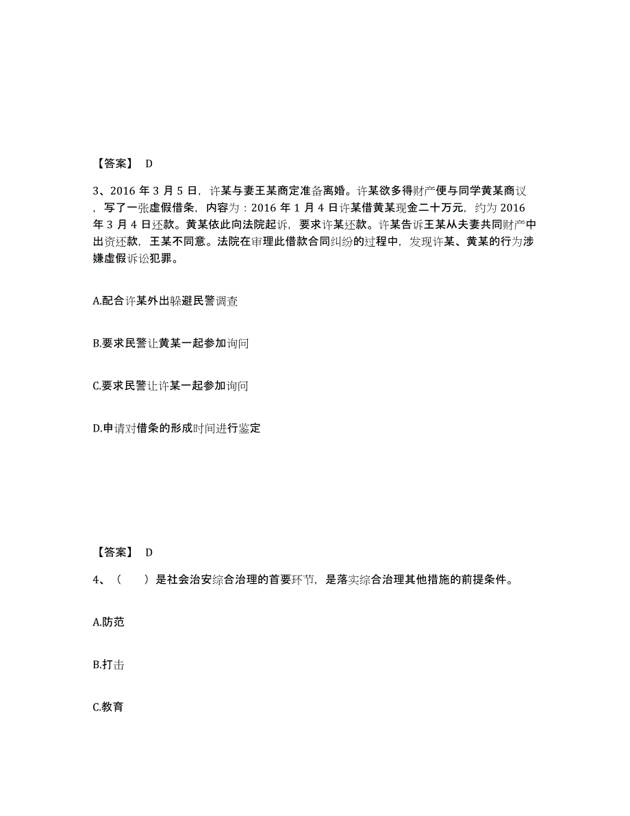 备考2025山东省潍坊市寒亭区公安警务辅助人员招聘综合练习试卷A卷附答案_第2页