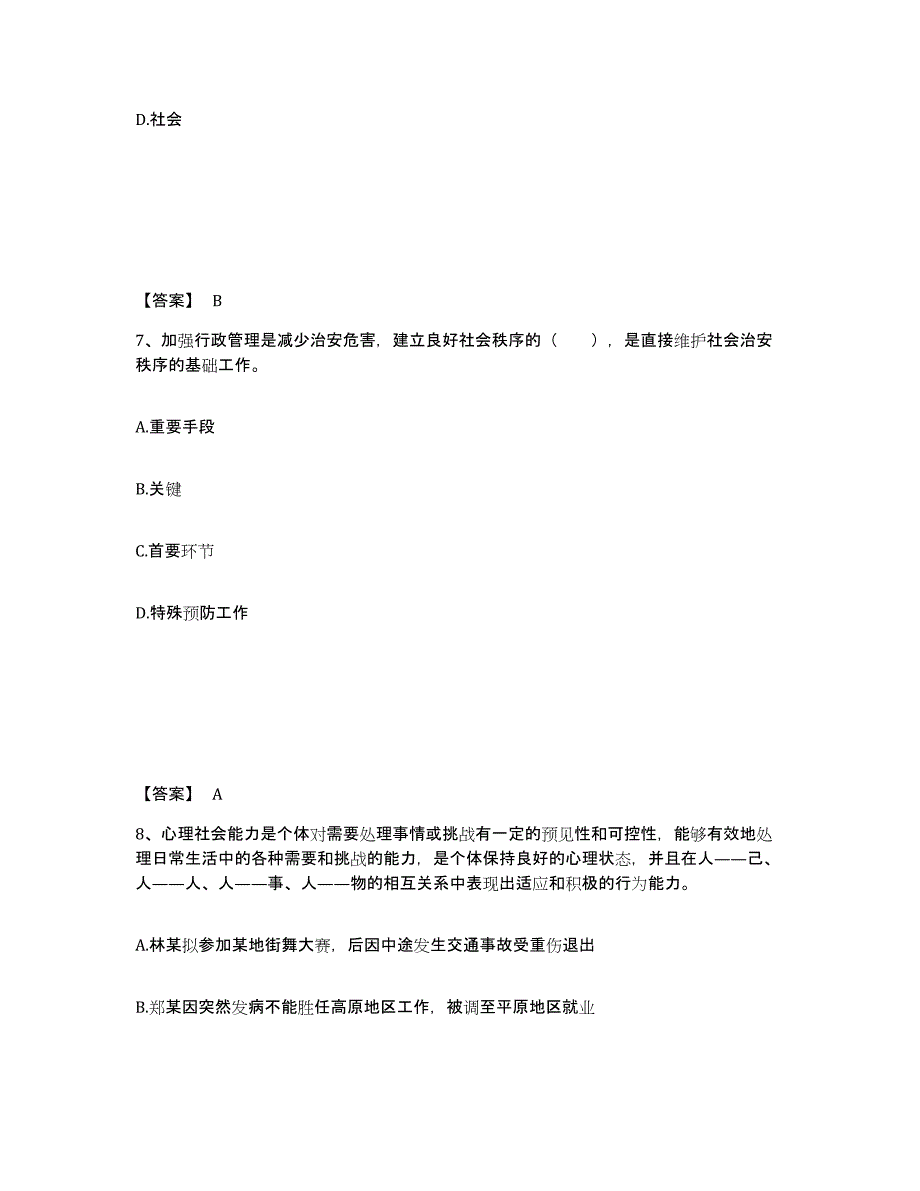 备考2025山东省临沂市罗庄区公安警务辅助人员招聘通关提分题库及完整答案_第4页