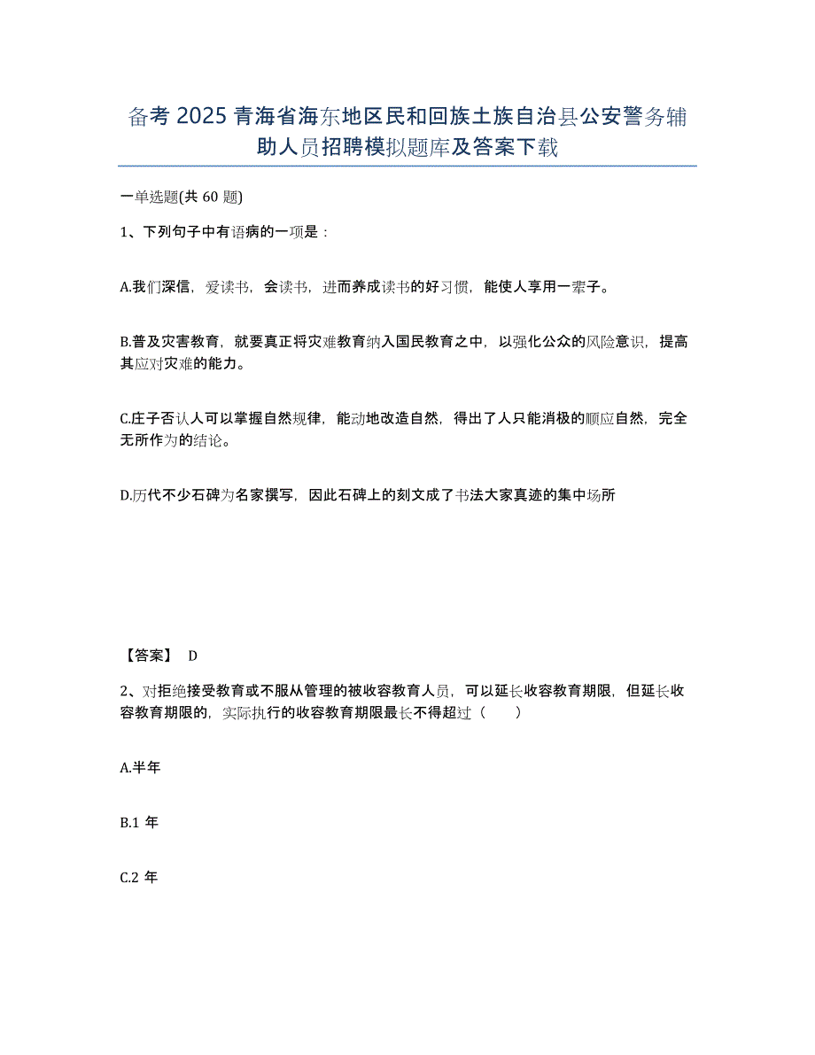 备考2025青海省海东地区民和回族土族自治县公安警务辅助人员招聘模拟题库及答案_第1页